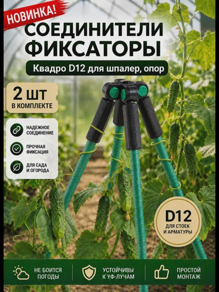 Соединители фиксаторы Квадро D12 для шпалер, опор 2 шт