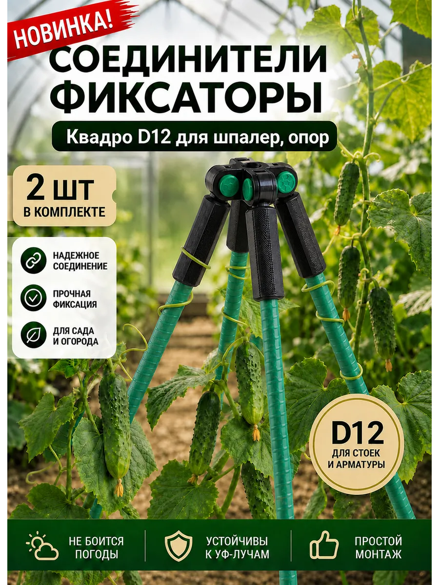 Соединители фиксаторы Квадро D12 для шпалер, опор 2 шт