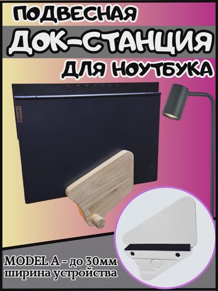 Подвесная док-станция для ноутбука и планшета