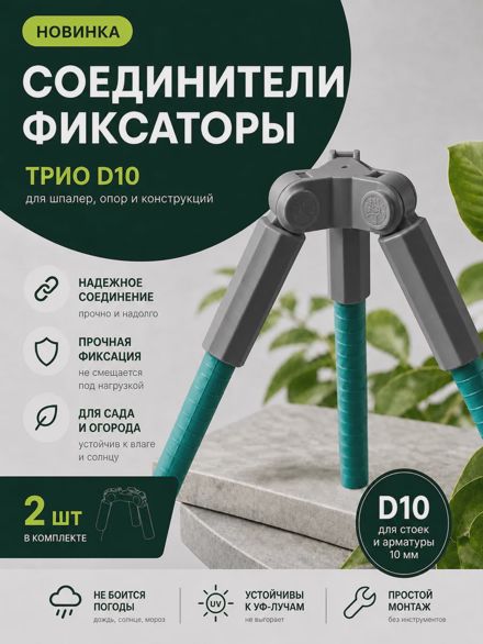 Соединители фиксаторы Трио D10 для шпалер, опор 2 шт
