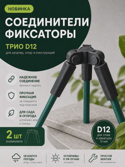 Соединители фиксаторы Трио D12 для шпалер, опор 2 шт