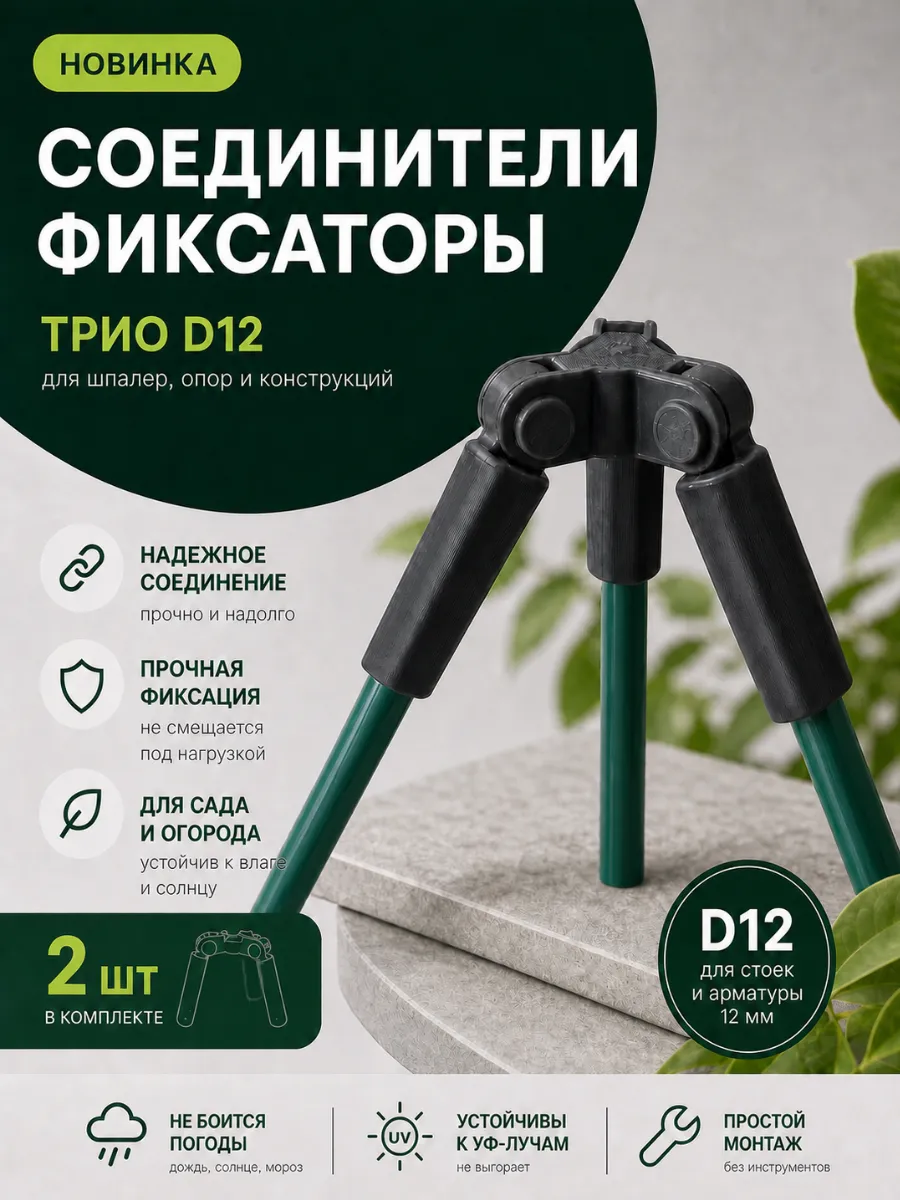 Соединители фиксаторы Трио D12 для шпалер, опор 2 шт