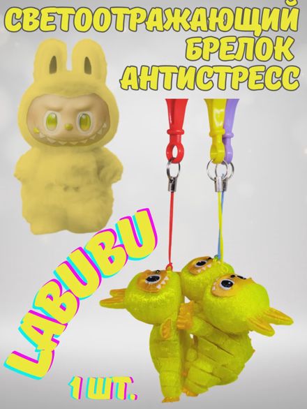 Светоотражающий брелок антистресс Лабубу LABUBU