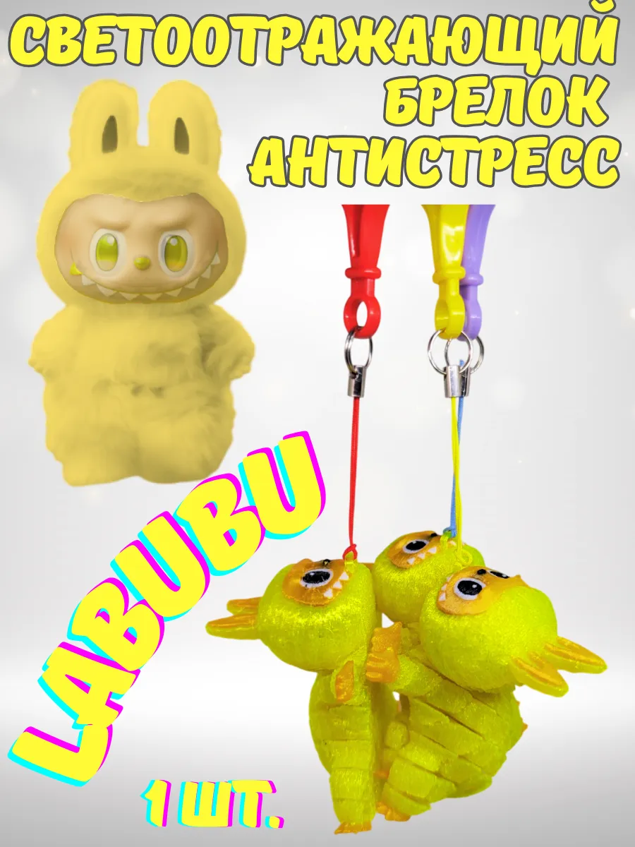 Светоотражающий брелок антистресс Лабубу LABUBU