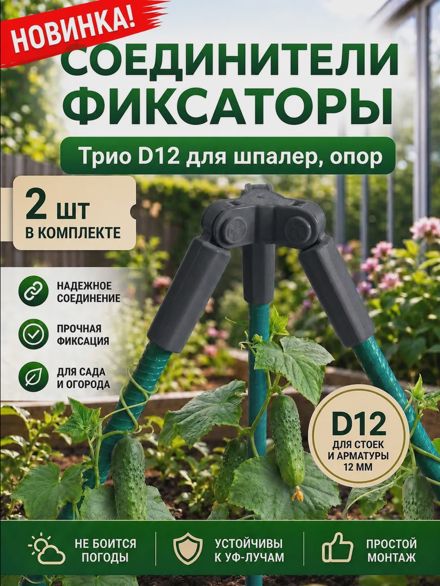 Соединители фиксаторы Трио D12 для шпалер, опор 2 шт