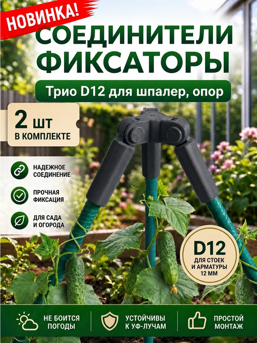 Соединители фиксаторы Трио D12 для шпалер, опор 2 шт