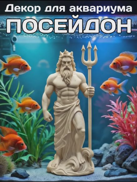 Декорация для аквариума Посейдон