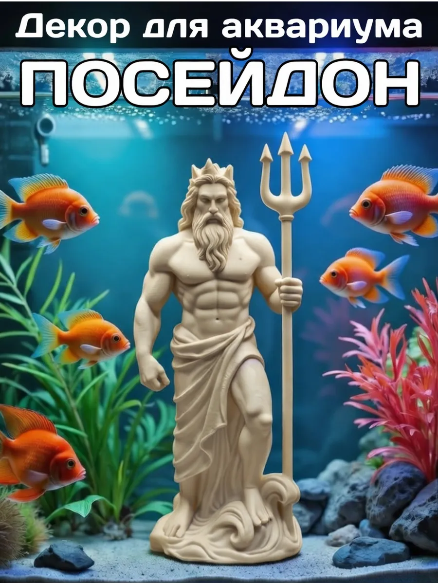 Декорация для аквариума Посейдон