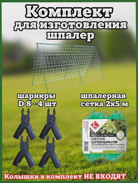 Комплект шарниры D8 шпалерная сетка для изготовления шпалер