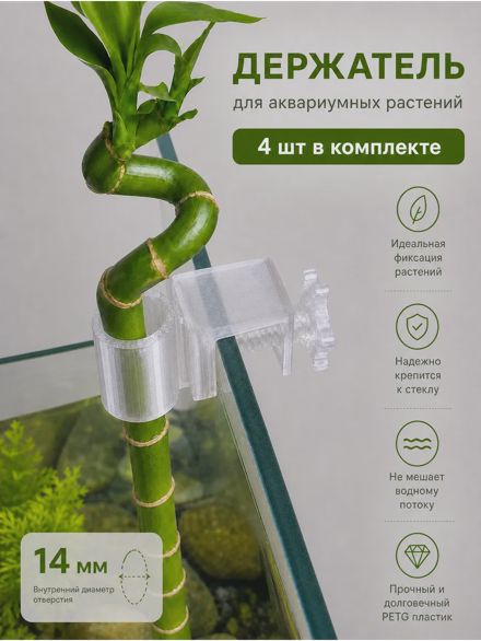 Мини-держатель для аквариумных растений пластиковый 4шт