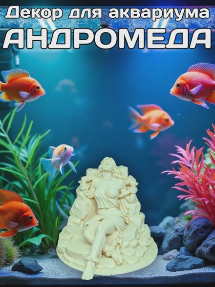 Декорация для аквариума Андромеда