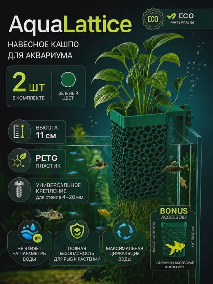 AquaLattice Навесное кашпо горшок для аквариума набор 2шт