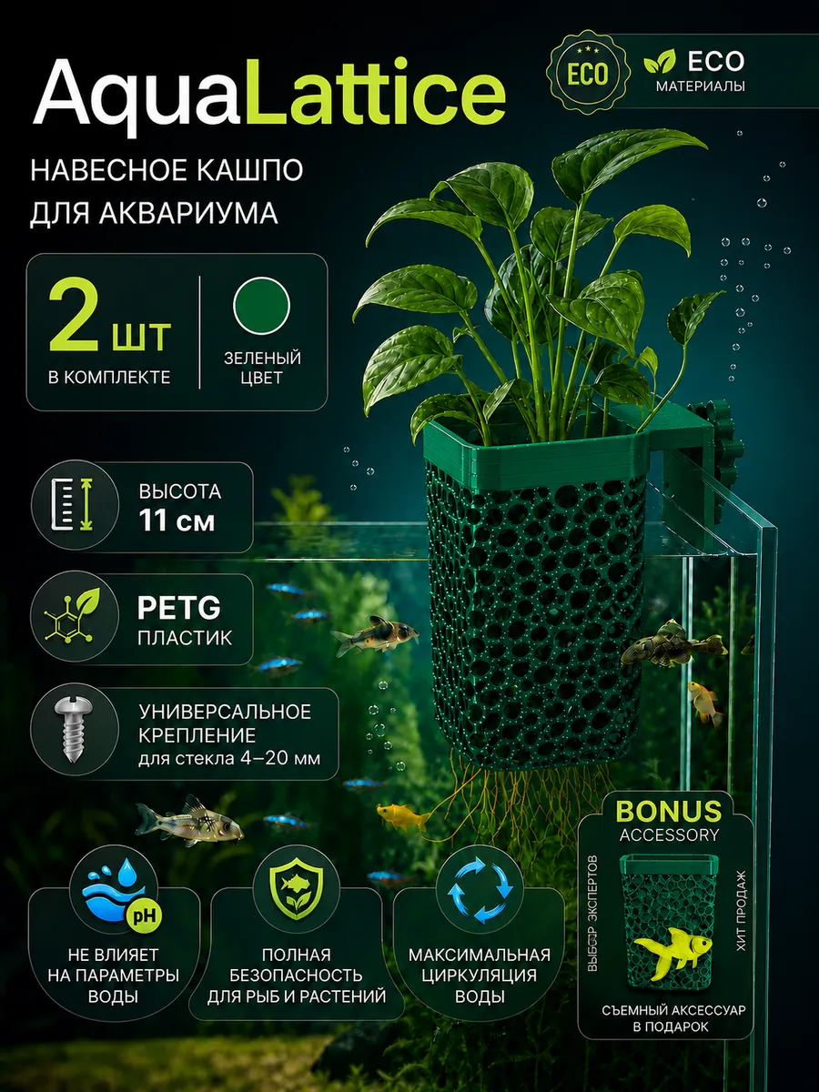 AquaLattice Навесное кашпо горшок для аквариума набор 2шт