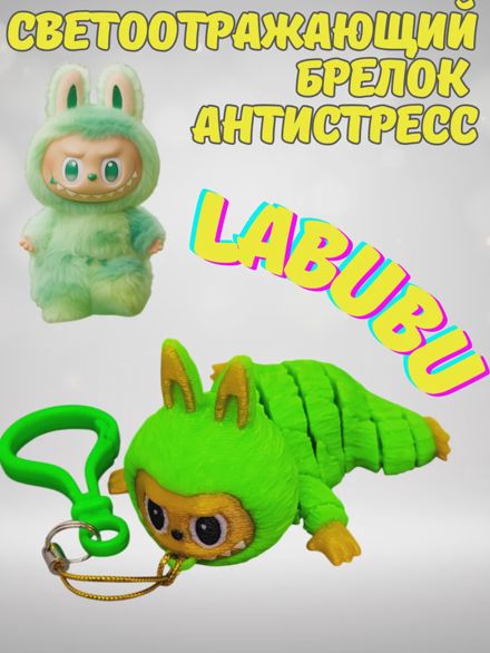 Светоотражающий брелок антистресс Лабубу LABUBU