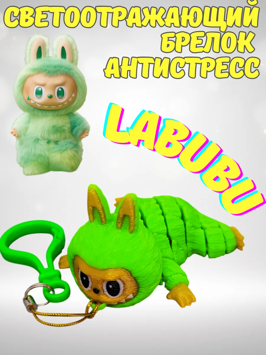 Светоотражающий брелок антистресс Лабубу LABUBU