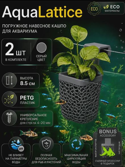 AquaLattice Погружное кашпо горшок для аквариума набор 2шт