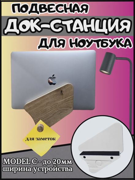 Подвесная док-станция для ноутбука и планшета