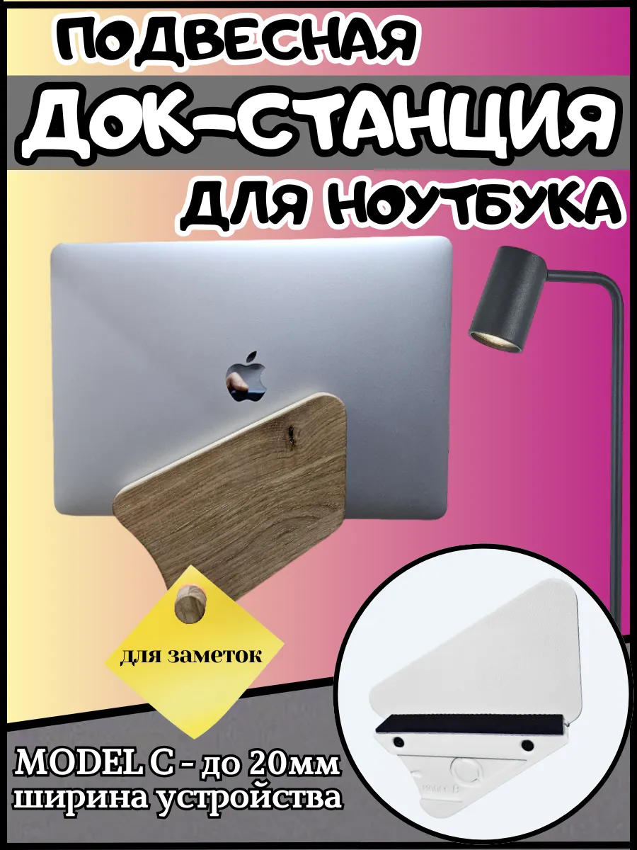 Подвесная док-станция для ноутбука и планшета