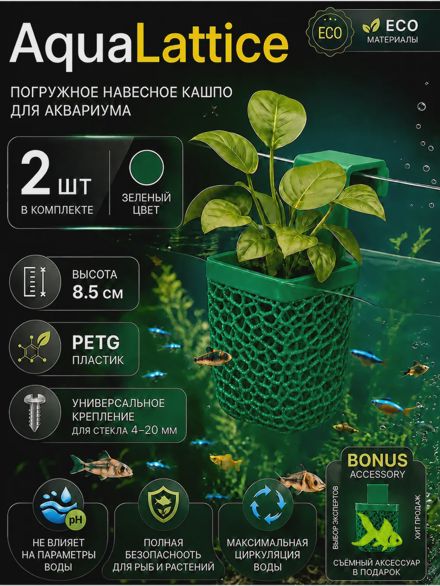 AquaLattice Погружное кашпо горшок для аквариума набор 2шт