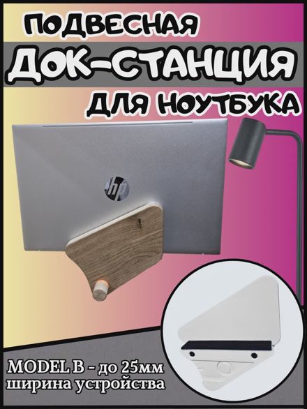 Подвесная док-станция для ноутбука и планшета