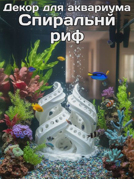 Декорация для аквариума Спиральный риф