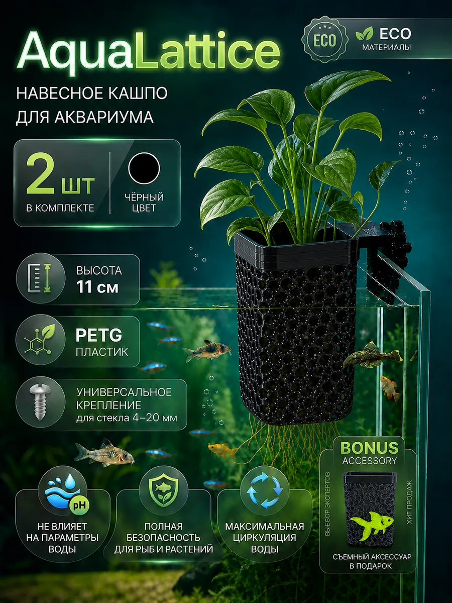 AquaLattice Навесное кашпо горшок для аквариума набор 2шт