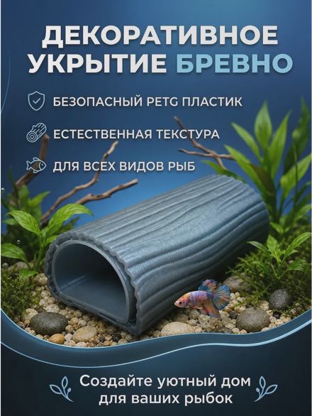 Фигурка декоративная для аквариума укрытие для рыб «Бревно»