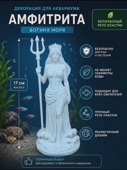 Декорация для аквариума Амфитрита Богиня моря 17см белая