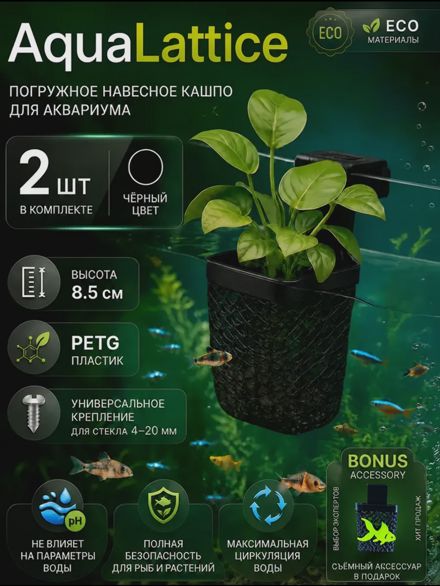 AquaLattice Погружное кашпо горшок для аквариума набор 2шт