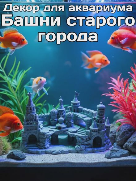 Декорация для аквариума Башни старого города