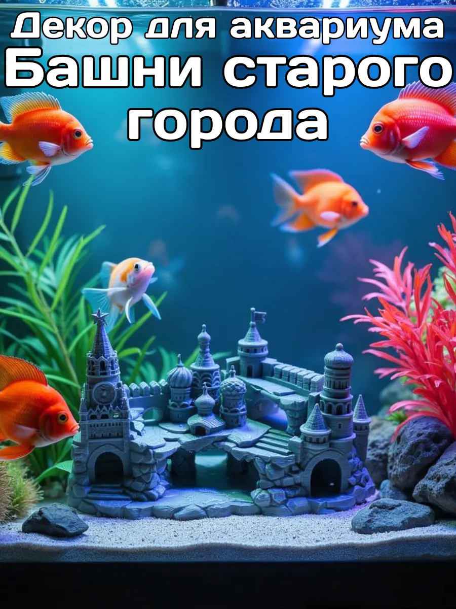 Декорация для аквариума Башни старого города