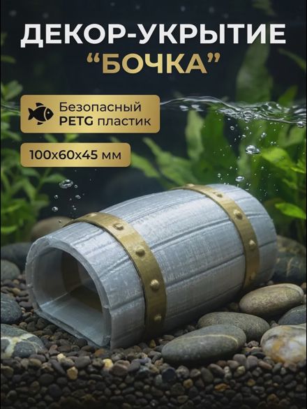 Фигурка декоративная для аквариума укрытие для рыб «Бочка»
