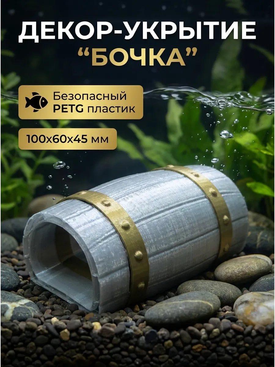 Фигурка декоративная для аквариума укрытие для рыб «Бочка»