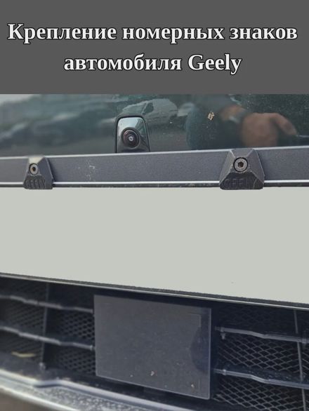 Крепление номерных знаков автомобили Geely