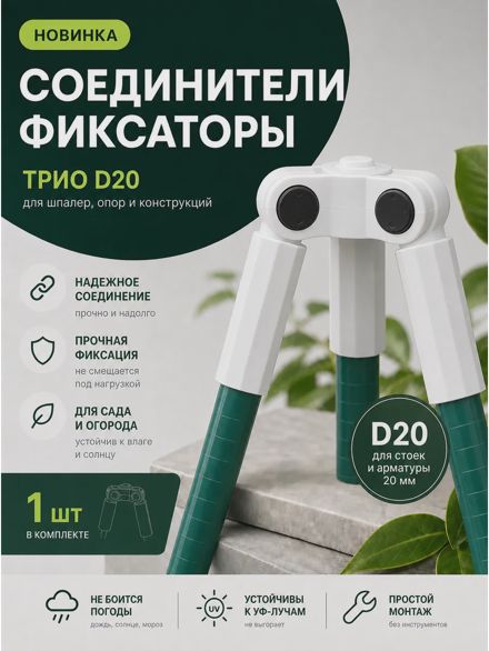 Соединители фиксаторы Трио D20 для шпалер, опор 1 шт.