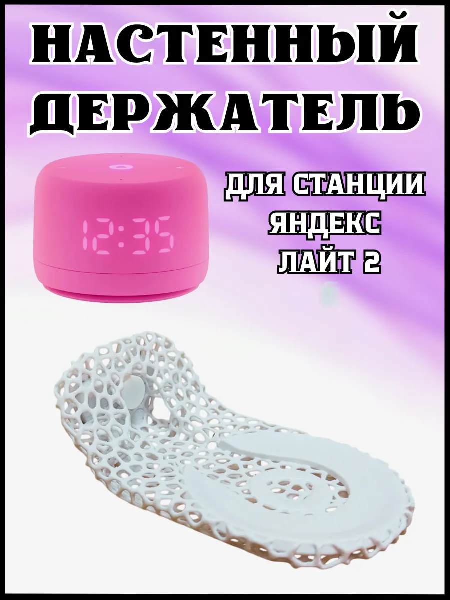 Держатель подставка для колонки Яндекс Лайт 2 Алиса