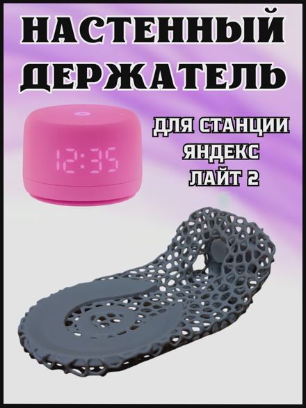 Держатель подставка для колонки Яндекс Лайт 2 Алиса